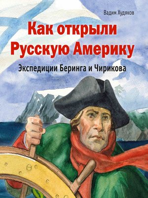 cover image of Как открыли Русскую Америку. Экспедиции Беринга и Чирикова